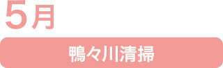 5月 鴨々川清掃