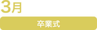 3月 卒業式