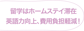 留学はホームステイ滞在 英語力向上、費用負担軽減!