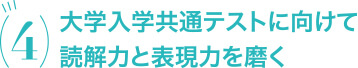 学習プログラムで受験対策もバッチリ!