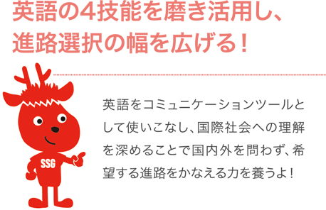 コミュニケーション力と共に、使える英語力を身に付ける!外国人の先生が、授業で日常会話を教えてくれるよ。もちろん大学入試のための英語も学べるから、受験や語学検定対策もバッチリ!!