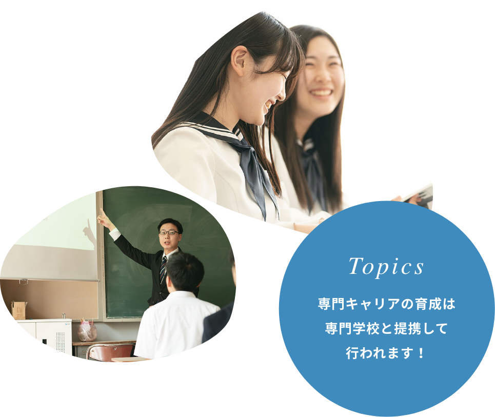 Topics 専門キャリアの育成は専門学校と提携して行われます！