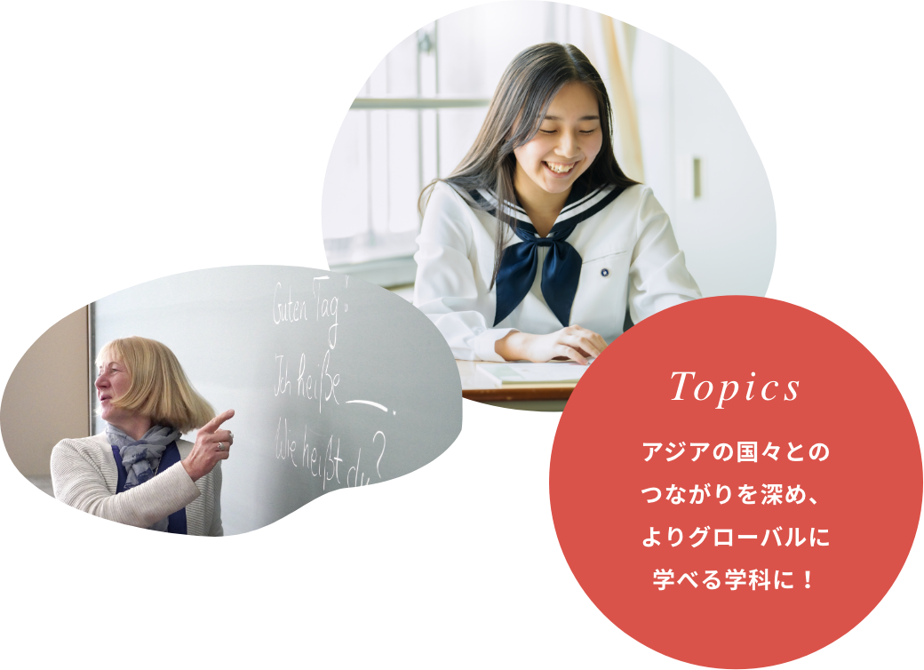 Topics アジアの国々とのつながりを深め、よりグローバルに学べる学科に！