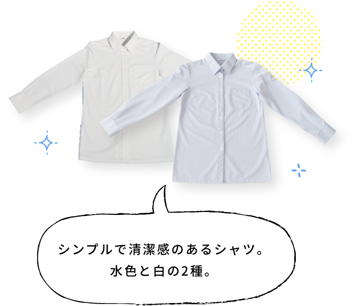 シンプルで清潔感のあるシャツ。水色と白の2種。